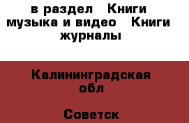  в раздел : Книги, музыка и видео » Книги, журналы . Калининградская обл.,Советск г.